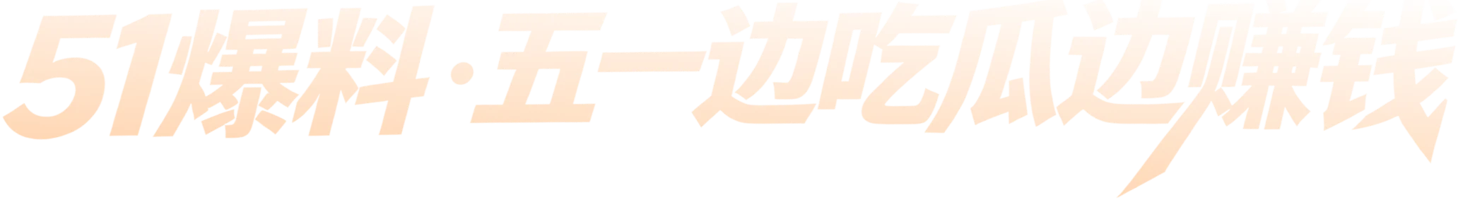 51爆料·五一边吃瓜边赚钱